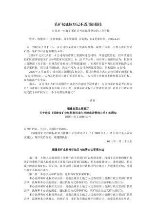 采矿权延续登记不适用招拍挂