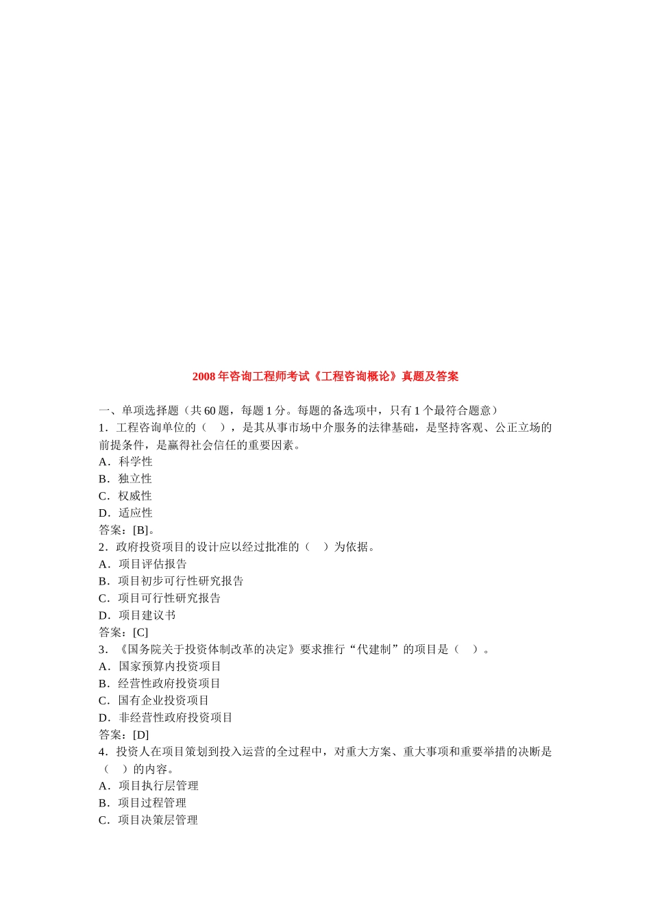 《工程咨询概论》年度考试真题及答案_第1页