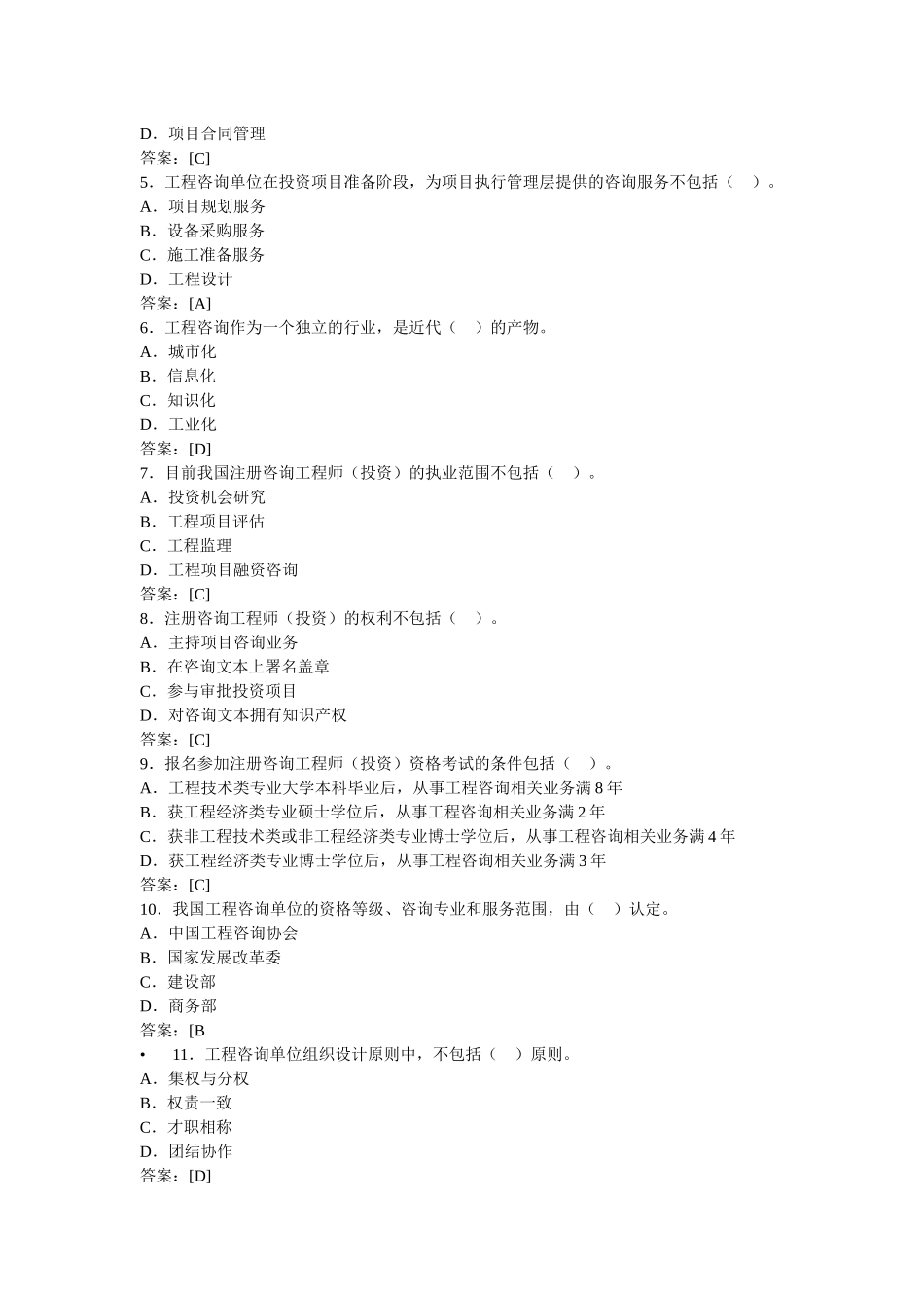 《工程咨询概论》年度考试真题及答案_第2页