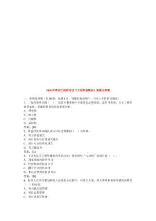 《工程咨询概论》年度考试真题及答案