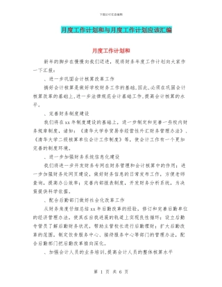 月度工作计划和与月度工作计划应该汇编