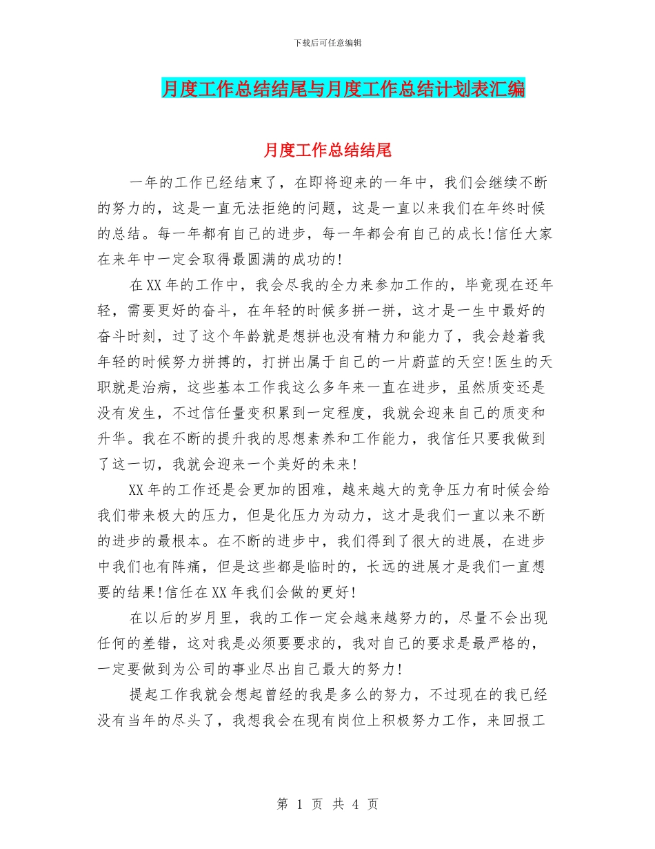 月度工作总结结尾与月度工作总结计划表汇编_第1页