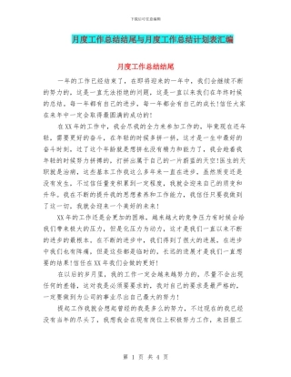 月度工作总结结尾与月度工作总结计划表汇编