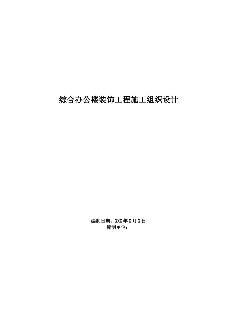 综合办公楼装饰工程施工组织设计(DOC84页)_第1页