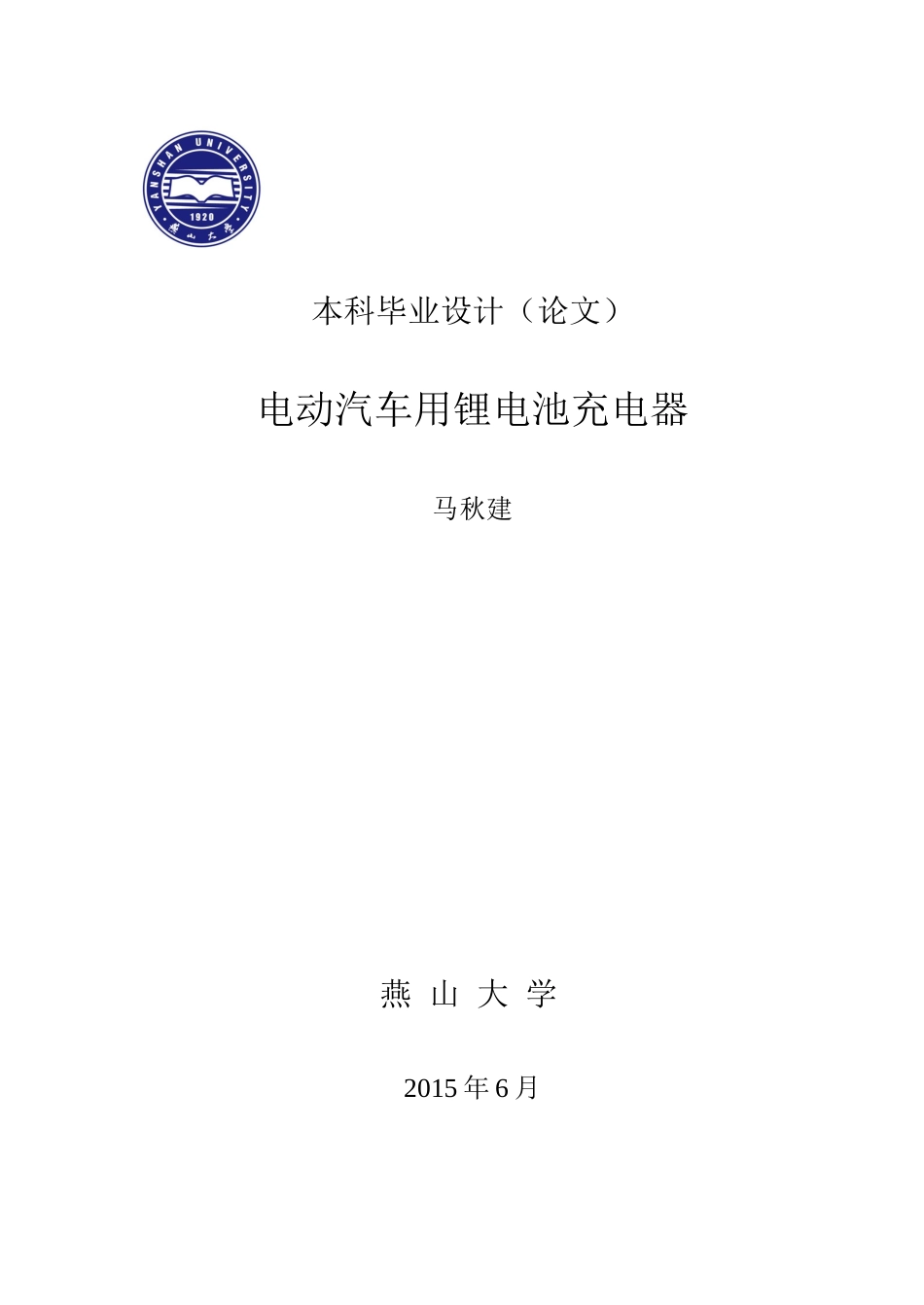 电动汽车用锂电池充电器_第1页