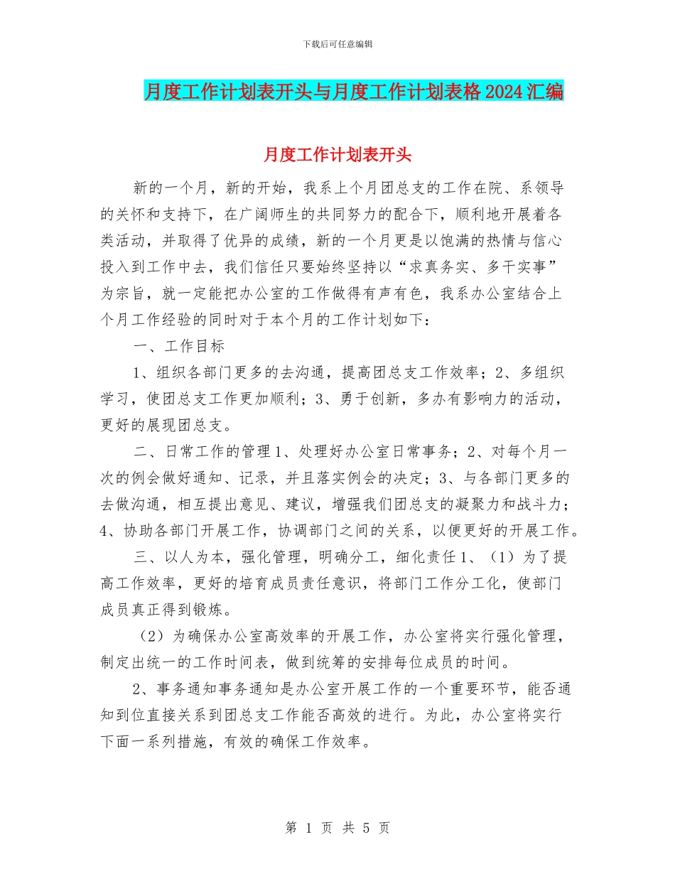 月度工作计划表开头与月度工作计划表格2024汇编_第1页
