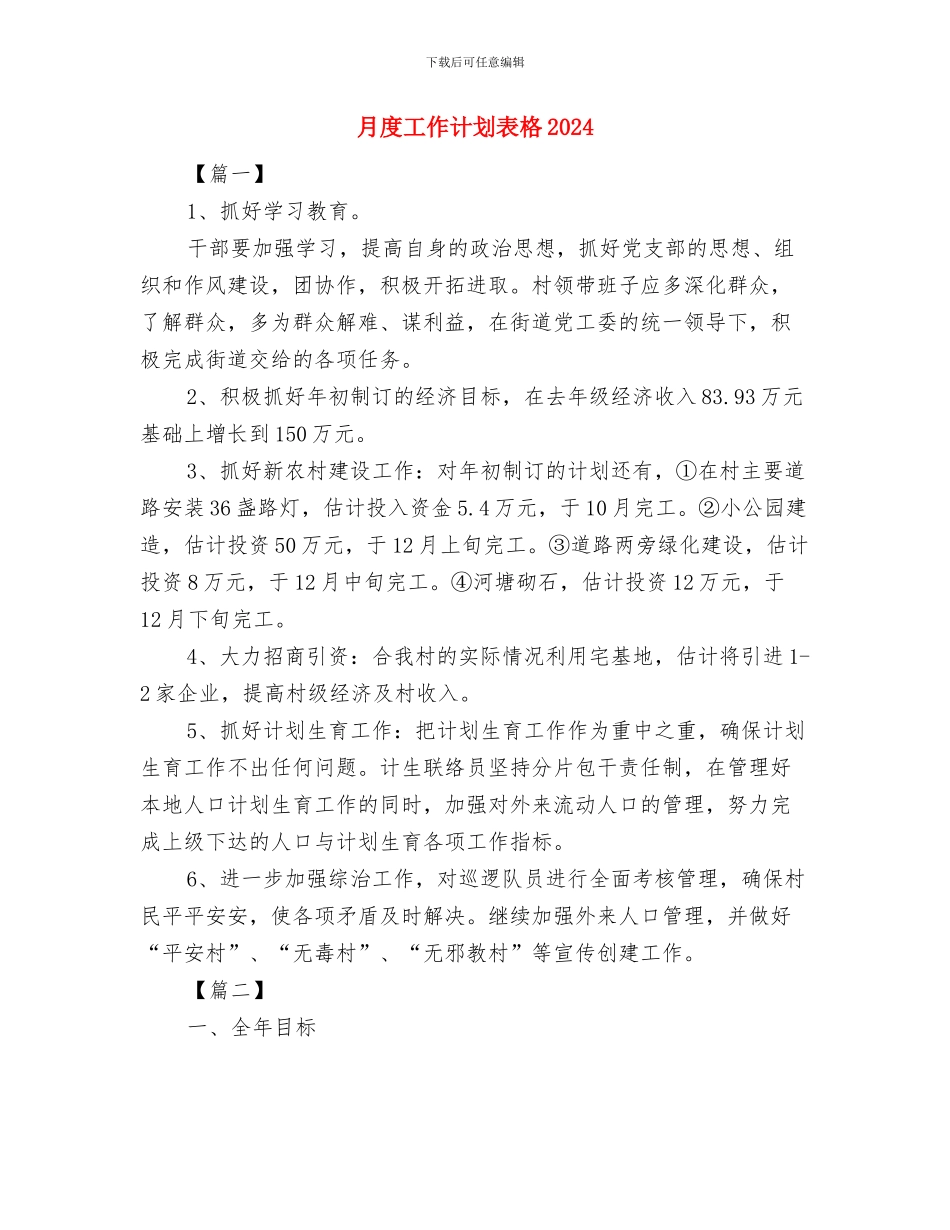 月度工作计划表开头与月度工作计划表格2024汇编_第3页