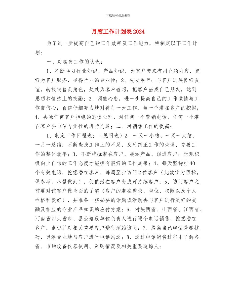 月度工作计划表与月度工作计划表2024汇编_第3页