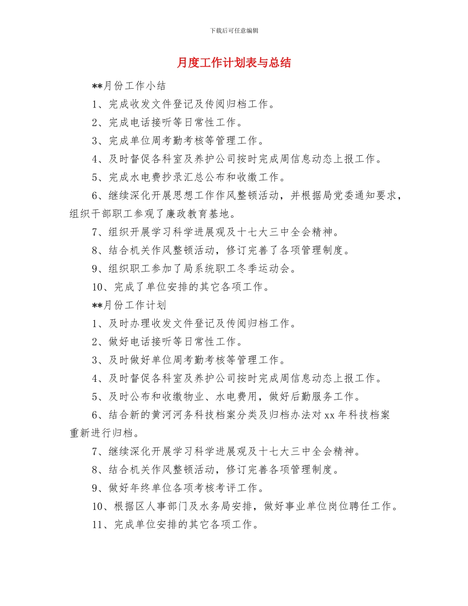 月度工作计划表与月度工作计划表与总结汇编_第3页