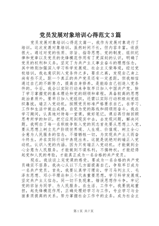 党员发展对象培训心得范文3篇