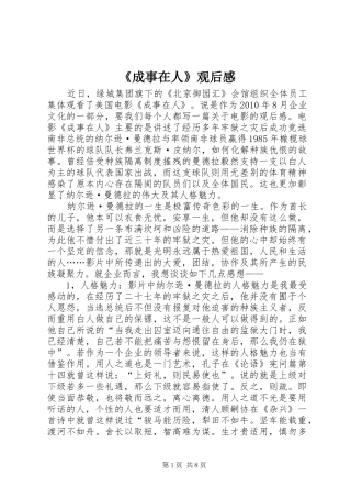 《成事在人》观后感