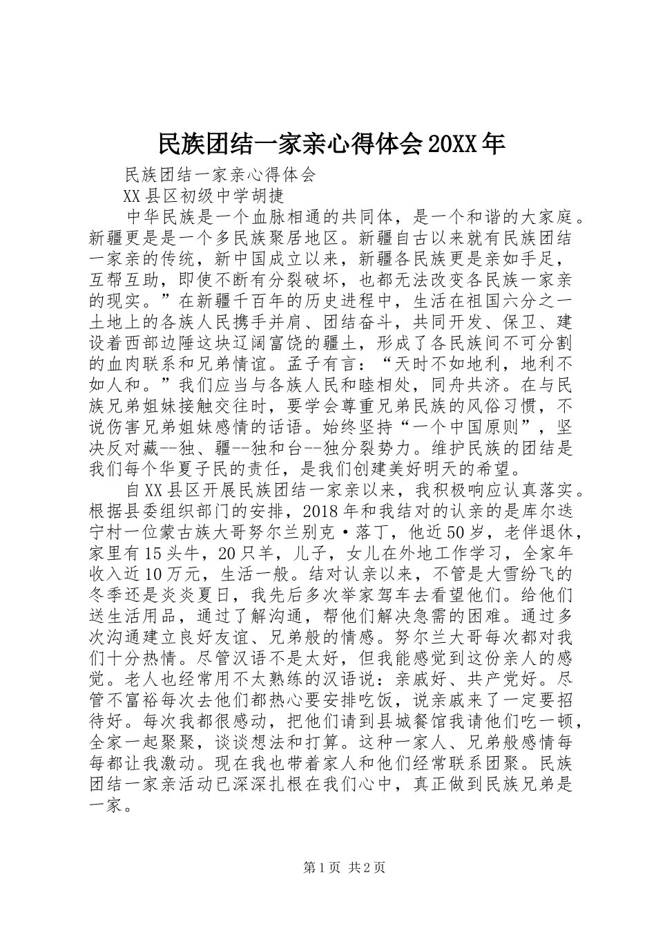 民族团结一家亲心得体会20XX年_第1页