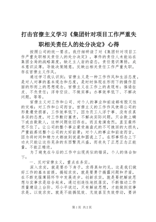 打击官僚主义学习《集团针对项目工作严重失职相关责任人的处分决定》心得