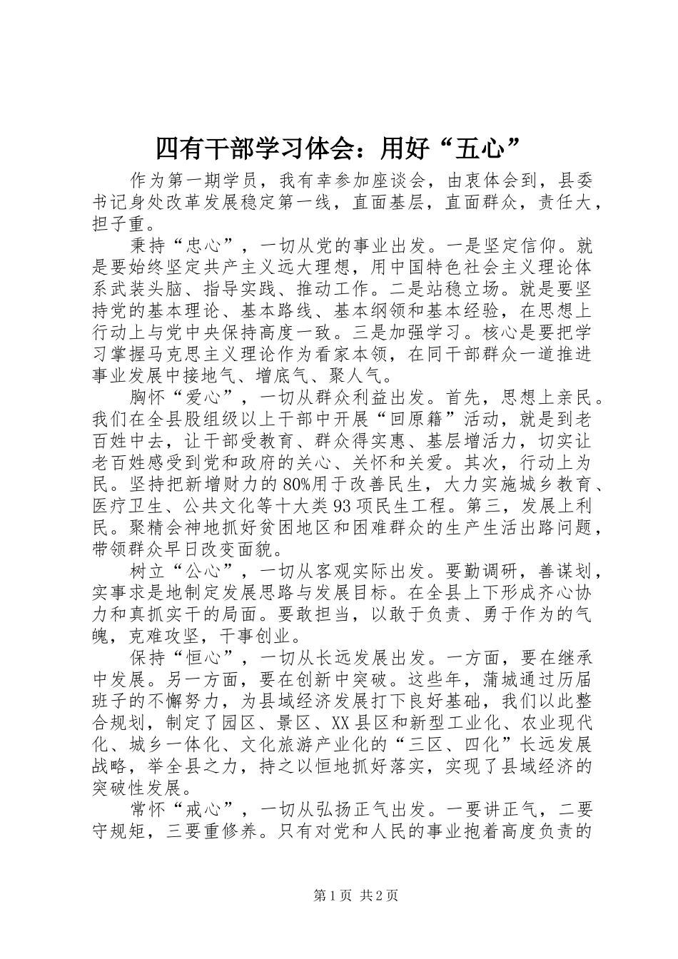 四有干部学习体会：用好“五心”_第1页