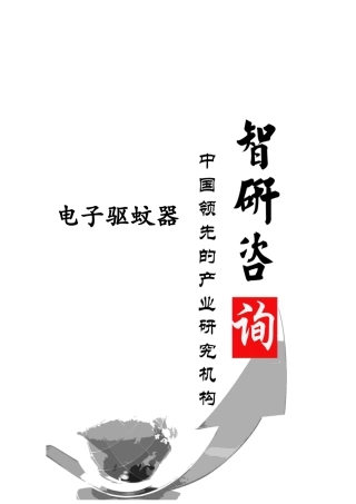 XXXX-2020年中国电子驱蚊器行业深度调研与投资潜力研究