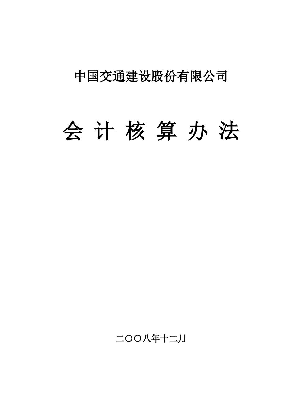 某交通建设股份有限公司会计核算方法_第1页