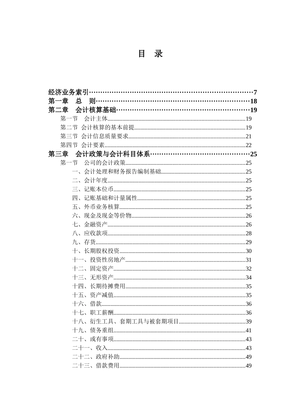 某交通建设股份有限公司会计核算方法_第2页