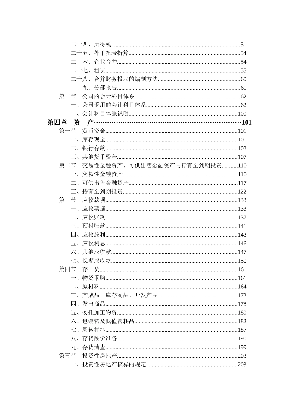 某交通建设股份有限公司会计核算方法_第3页