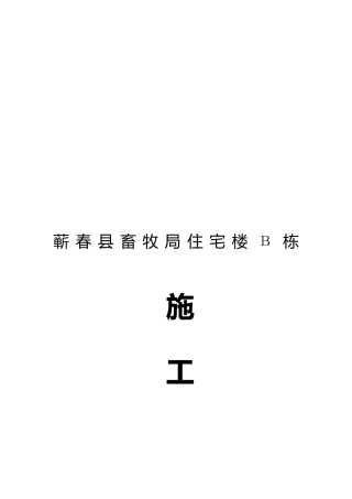 某住宅楼Β栋施工组织设计