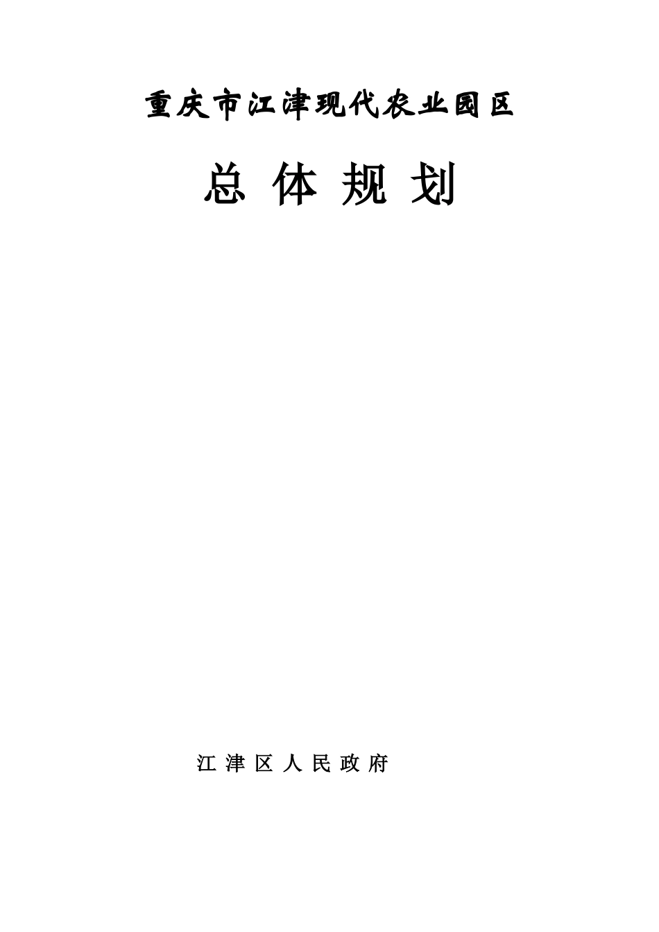 江津现代农业园区总体规划(印刷定稿)_第1页
