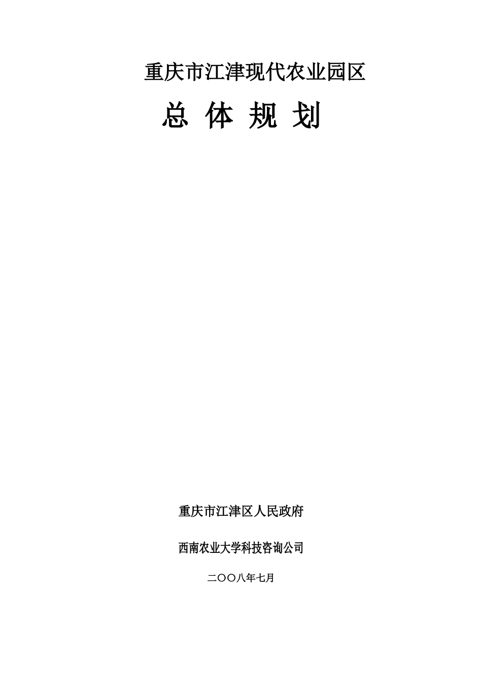 江津现代农业园区总体规划(印刷定稿)_第2页