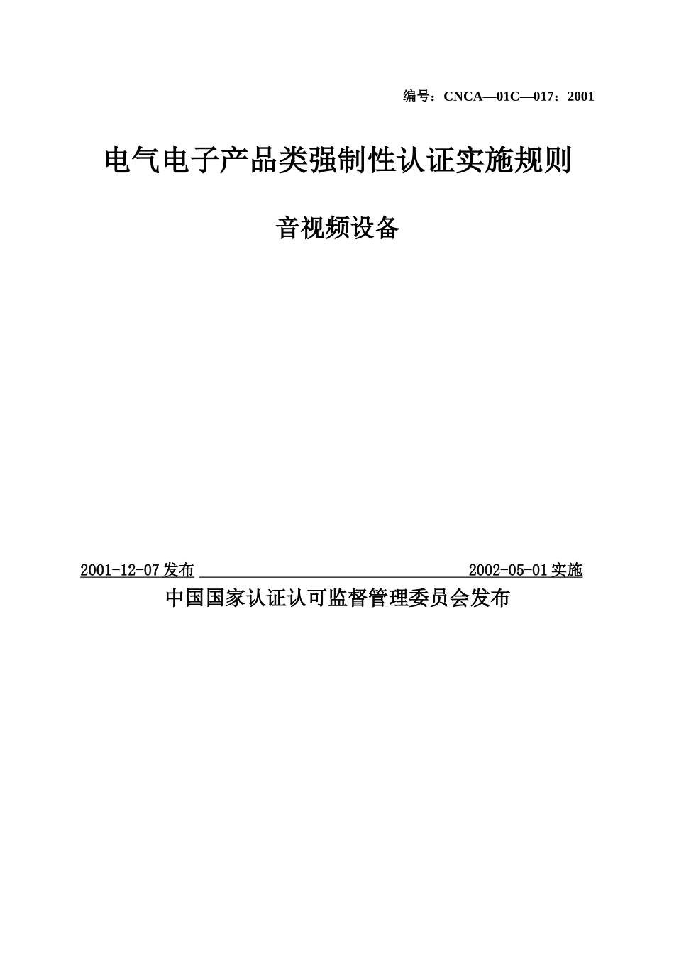 电气电子产品类强制性认证实施规则音视频设备(1)_第1页