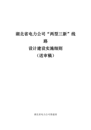 湖北省电力公司“两型三新线路设计建设细则”