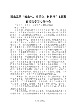 国土系统“鼓土气、顺民心、树新风”主题教育活动学习心得体会