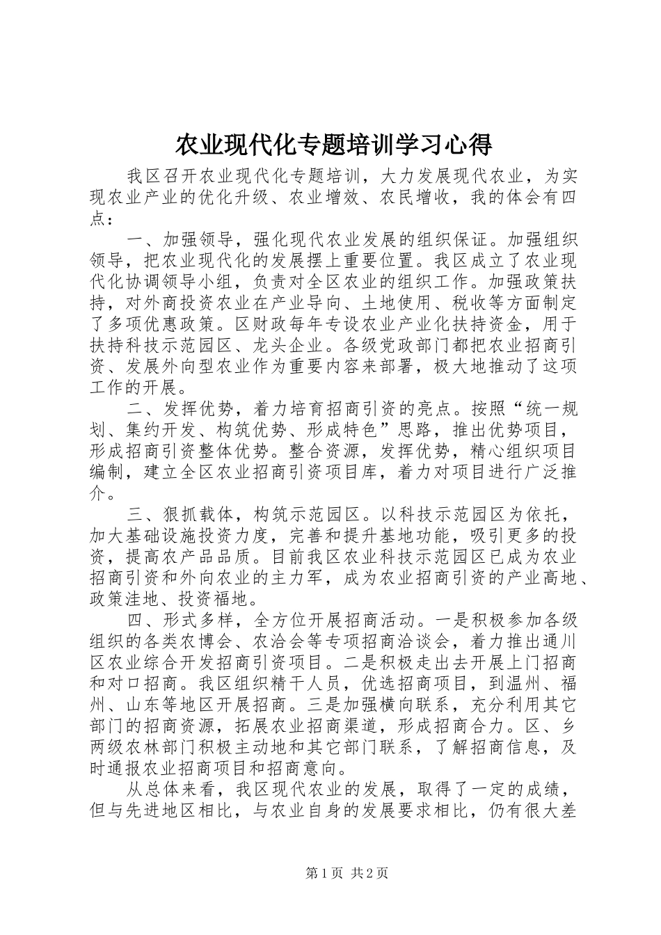 农业现代化专题培训学习心得_第1页