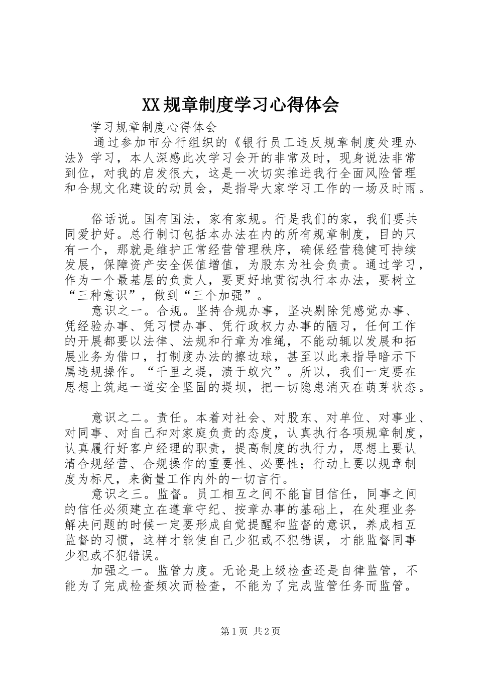 XX规章制度学习心得体会_第1页