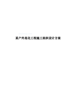 某户外亮化工程施工组织设计方案