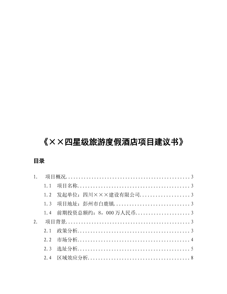 《××四星级旅游度假酒店项目建议书》_第1页