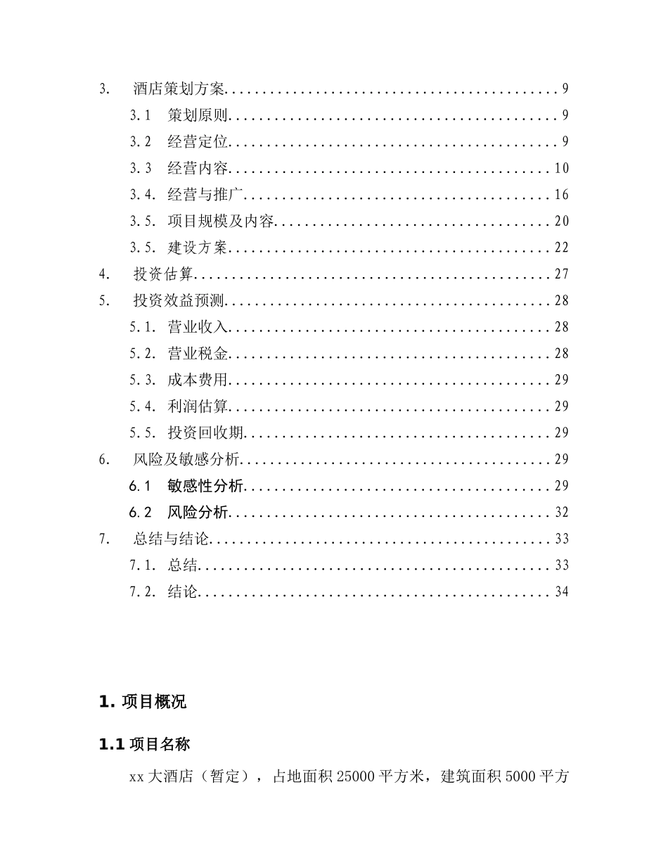 《××四星级旅游度假酒店项目建议书》_第2页