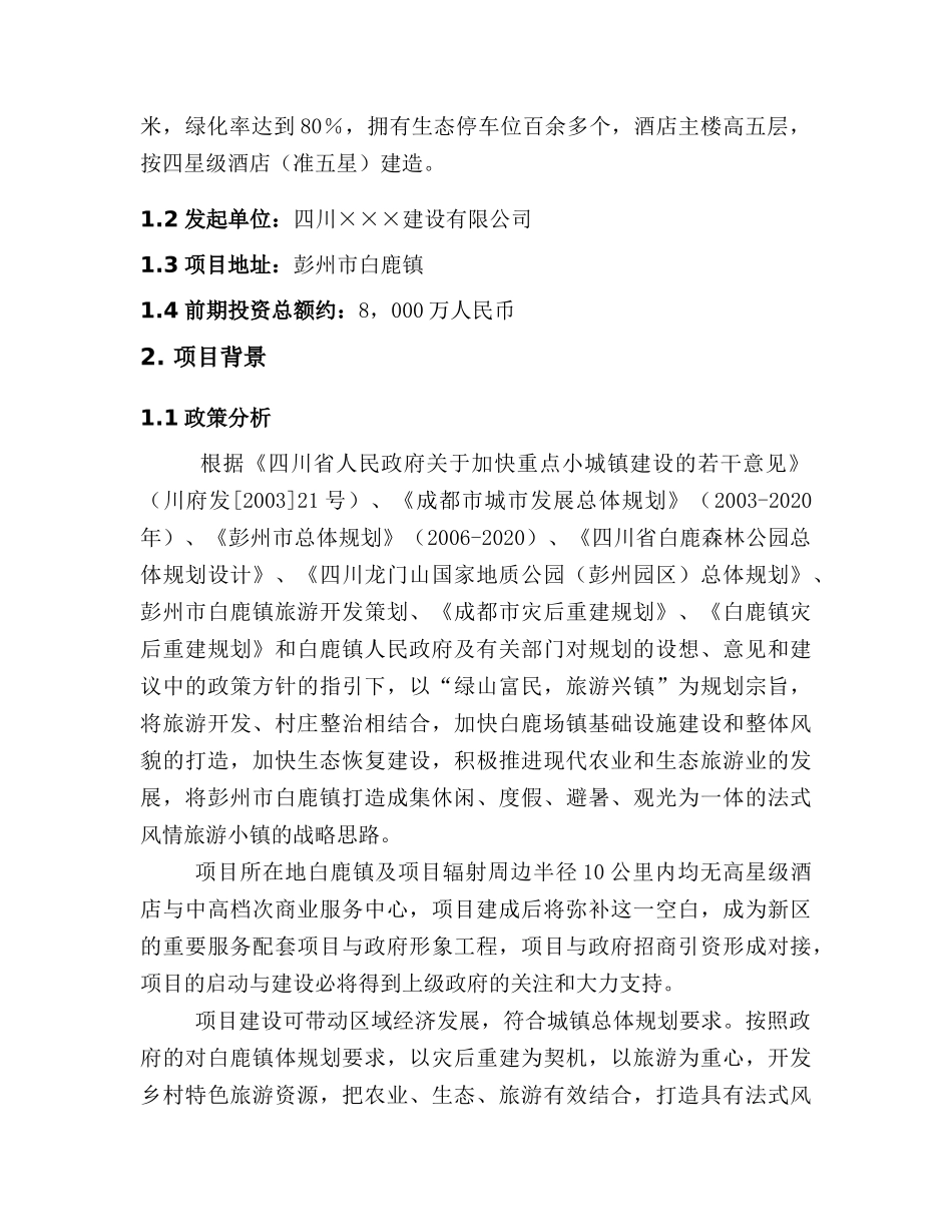 《××四星级旅游度假酒店项目建议书》_第3页