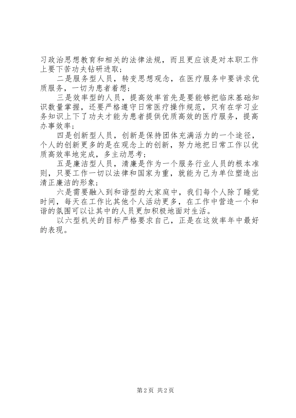 医务工作人员“效率年”活动学习心得体会_第2页