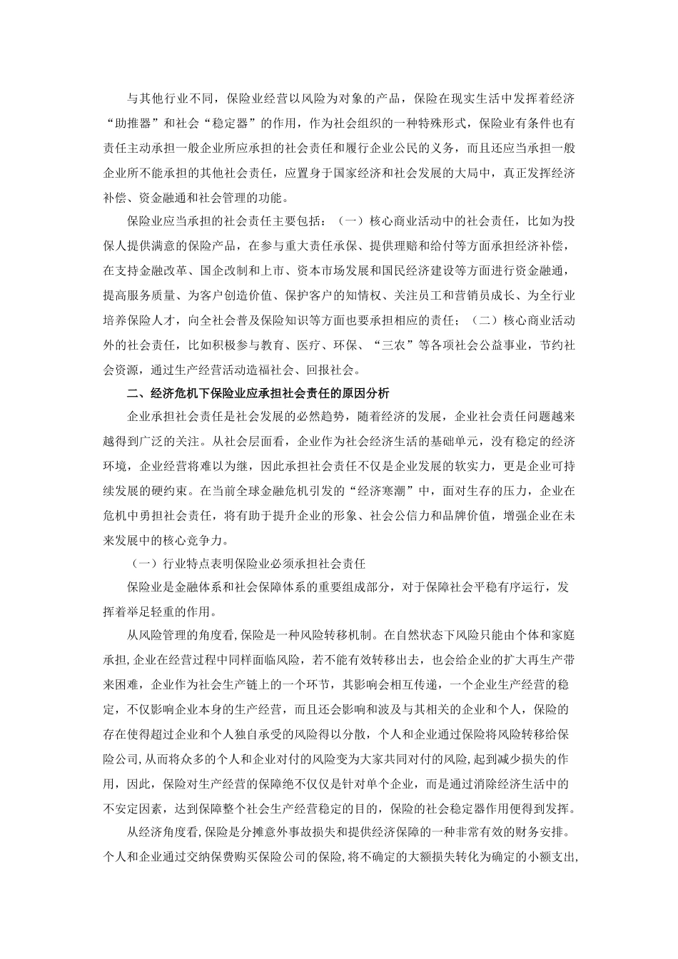 经济危机下保险业社会责任研究theCorporates_第2页