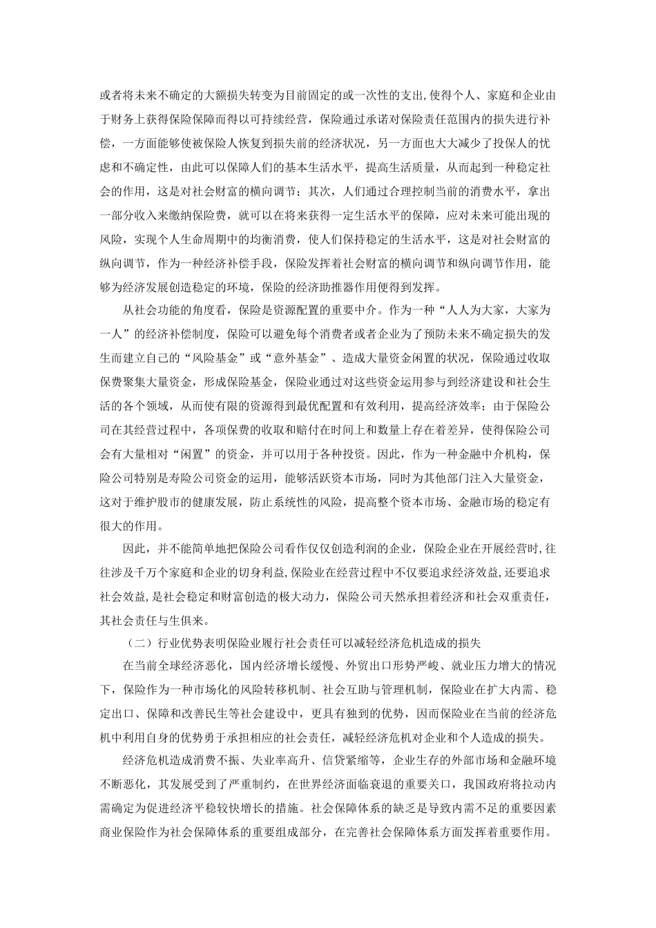 经济危机下保险业社会责任研究theCorporates_第3页