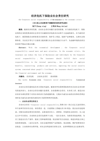 经济危机下保险业社会责任研究theCorporates