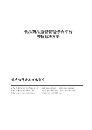 食品药品监督管理综合平台