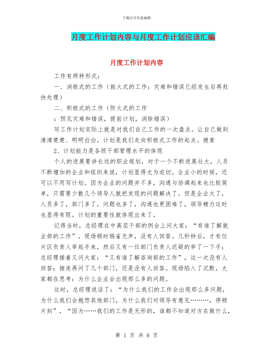月度工作计划内容与月度工作计划应该汇编_第1页