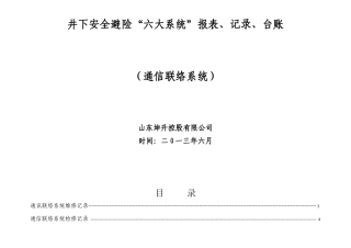 通信联络系统系统”报表、记录、台账
