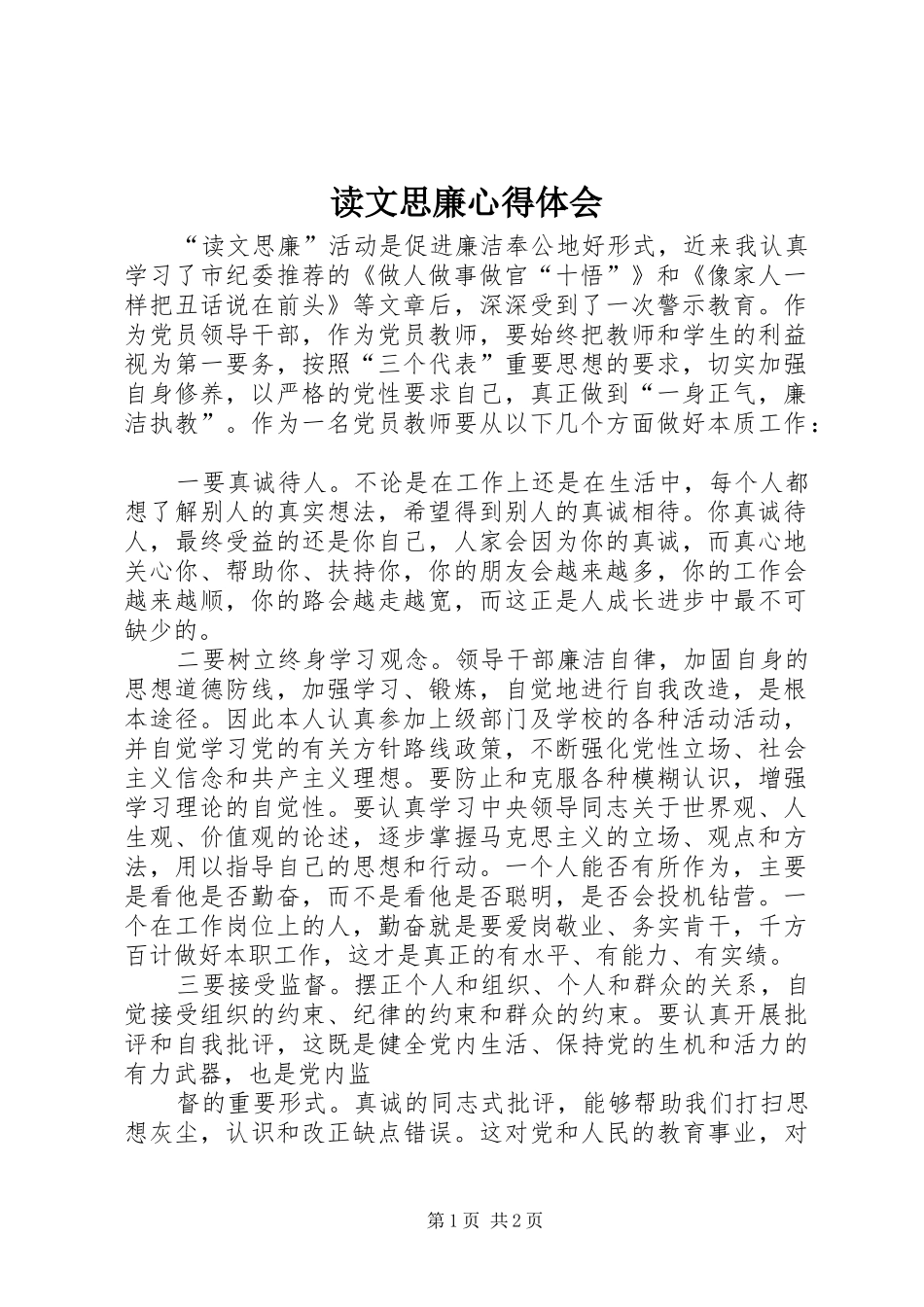 读文思廉心得体会_第1页