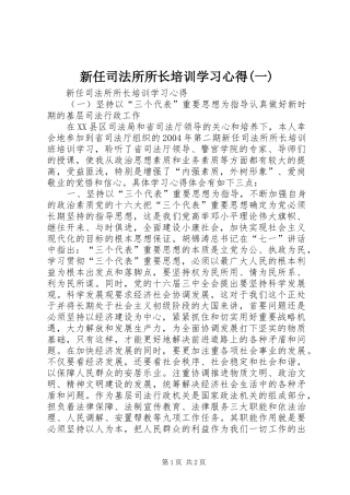 新任司法所所长培训学习心得(一)