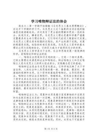 学习唯物辩证法的体会