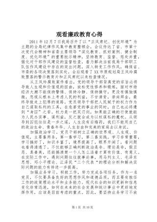 观看廉政教育心得