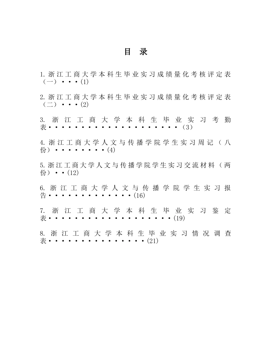 浙江工商大学人文学院XXXX届学生毕业实习装订本电子版_第2页