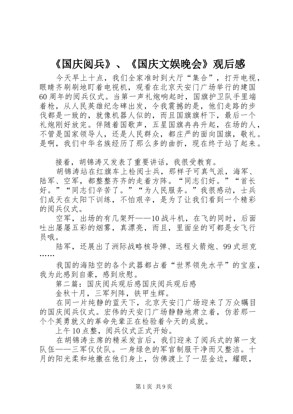 《国庆阅兵》、《国庆文娱晚会》观后感_第1页