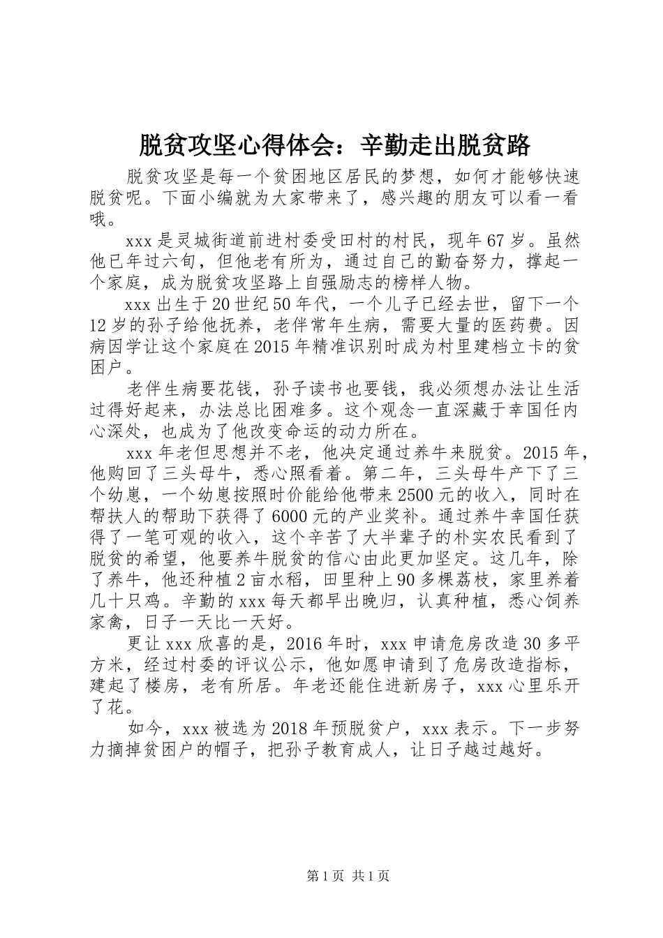 脱贫攻坚心得体会：辛勤走出脱贫路_第1页