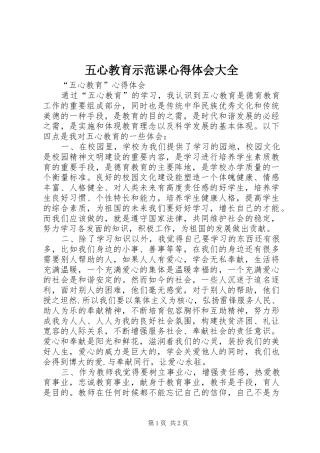 五心教育示范课心得体会大全