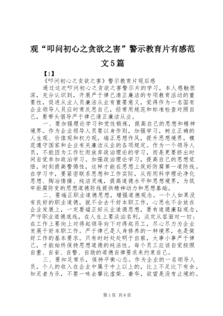 观“叩问初心之贪欲之害”警示教育片有感范文5篇